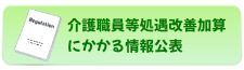 介護職員等処遇改善加算にかかる情報公表